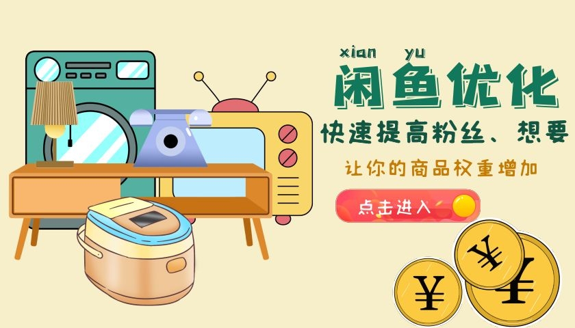 闲鱼怎么免费推广，闲鱼商品优化推广教程